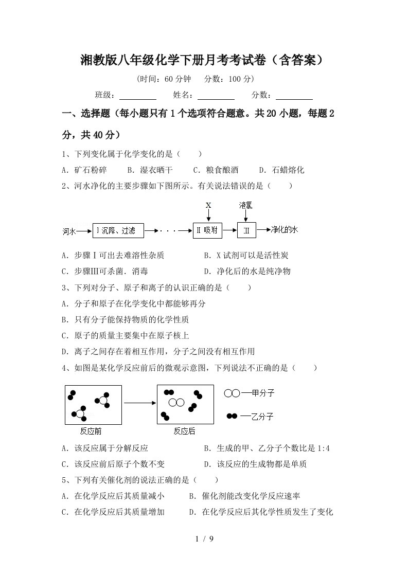 湘教版八年级化学下册月考考试卷含答案