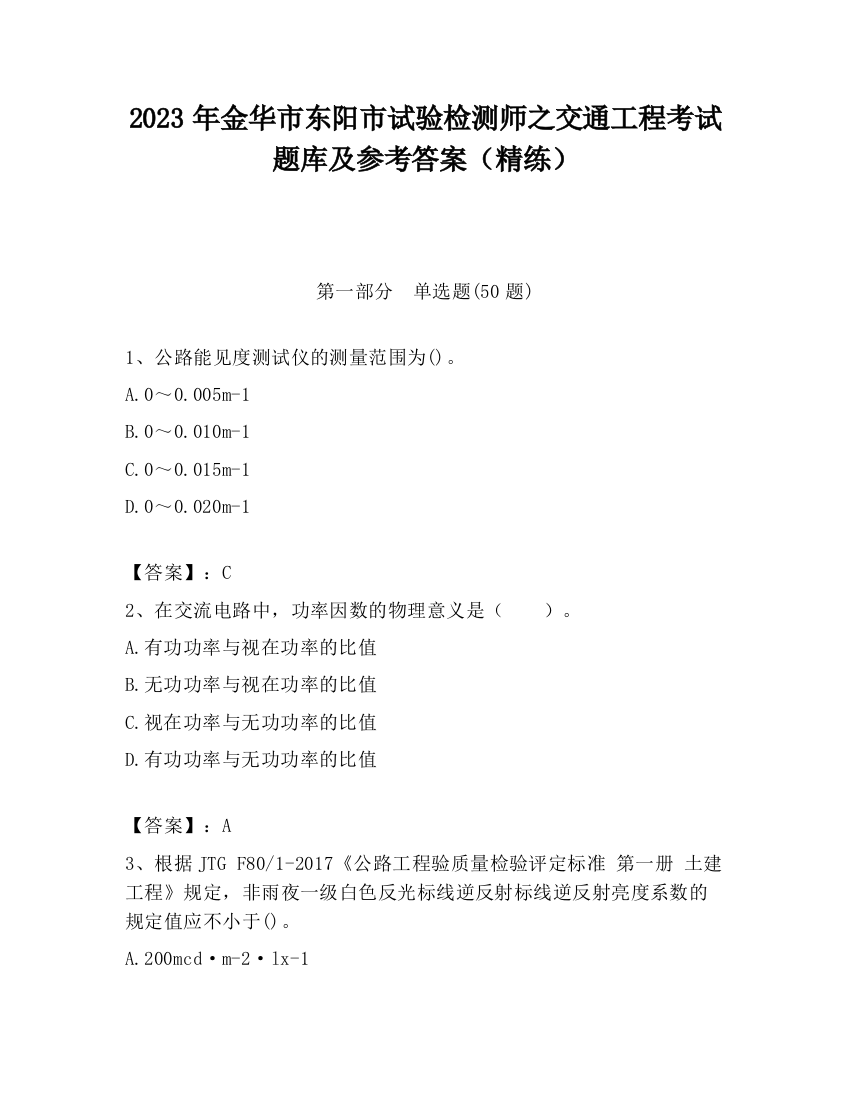 2023年金华市东阳市试验检测师之交通工程考试题库及参考答案（精练）