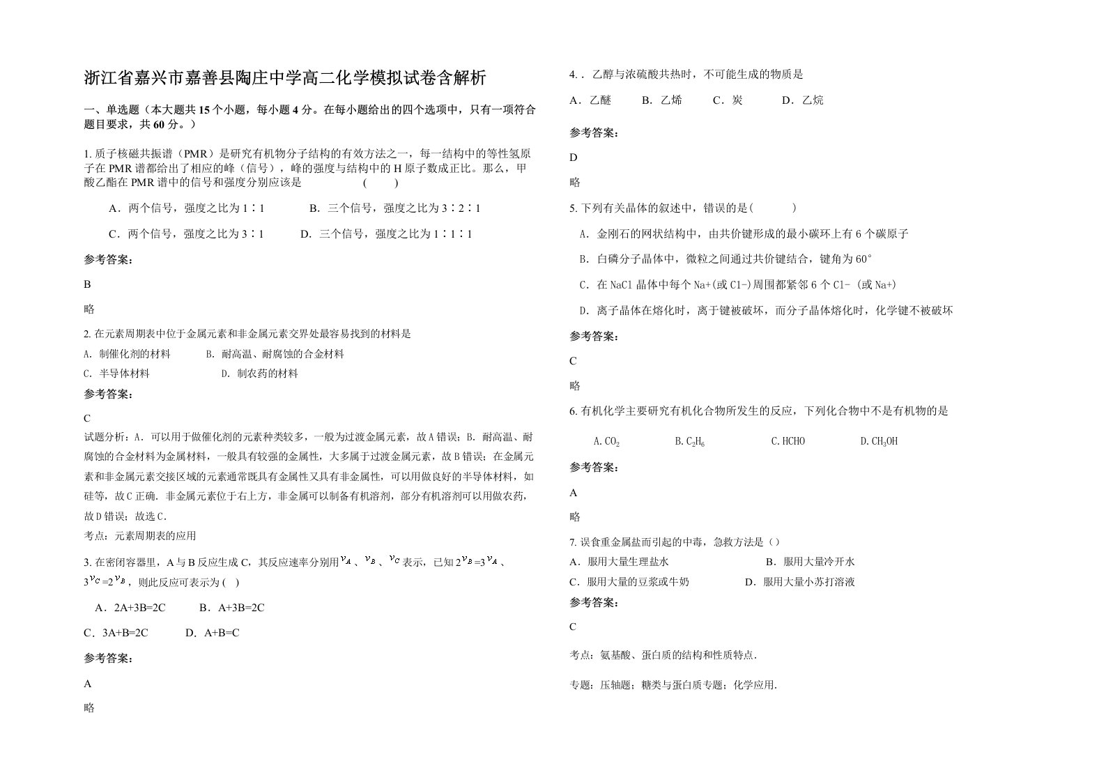 浙江省嘉兴市嘉善县陶庄中学高二化学模拟试卷含解析