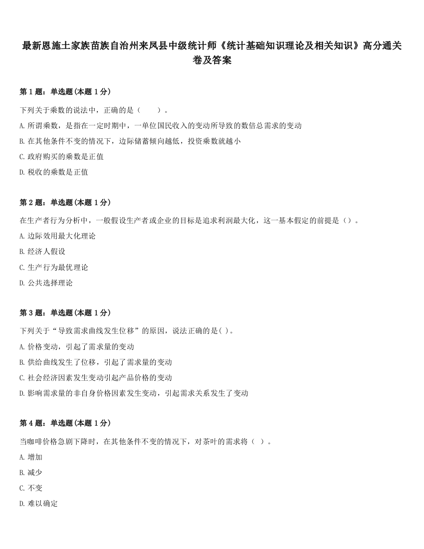 最新恩施土家族苗族自治州来凤县中级统计师《统计基础知识理论及相关知识》高分通关卷及答案