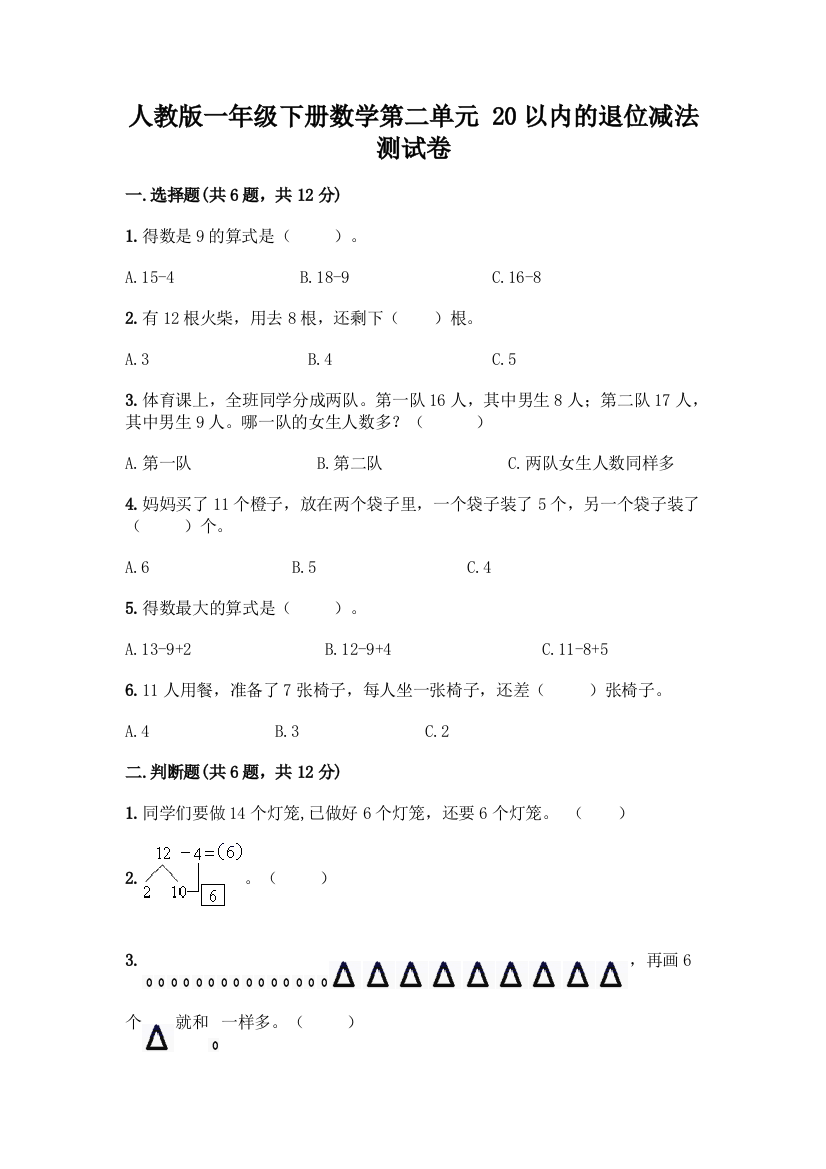 人教版一年级下册数学第二单元-20以内的退位减法-测试卷附参考答案【轻巧夺冠】