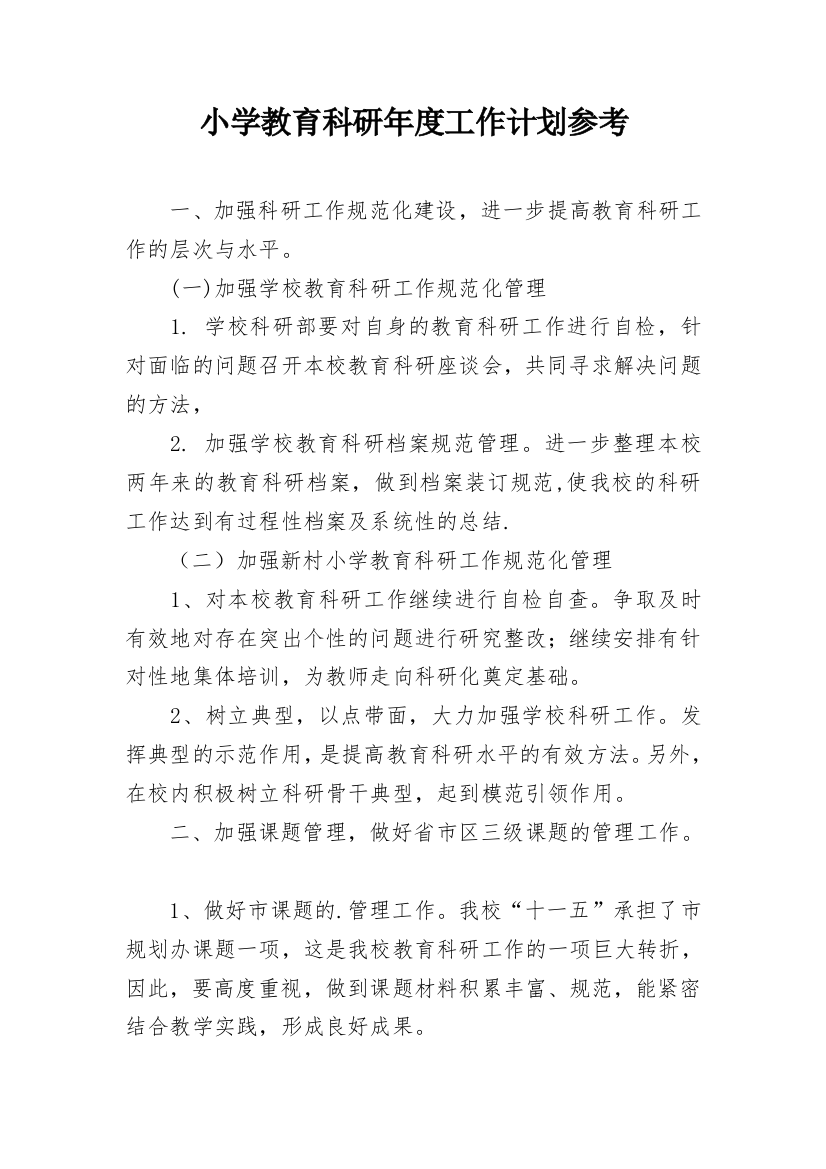 小学教育科研年度工作计划参考