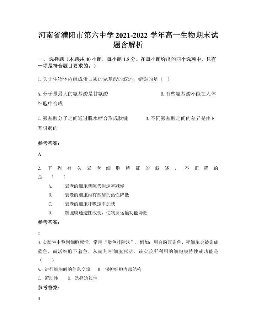 河南省濮阳市第六中学2021-2022学年高一生物期末试题含解析