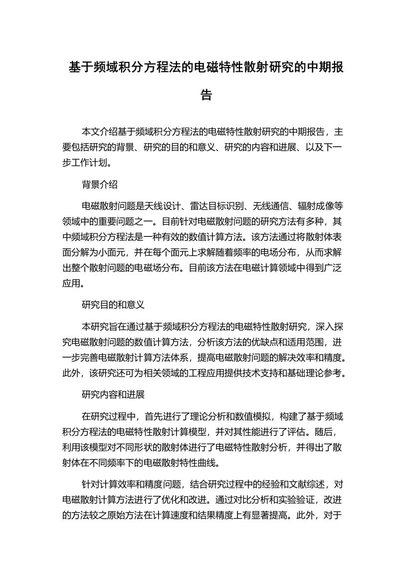 基于频域积分方程法的电磁特性散射研究的中期报告