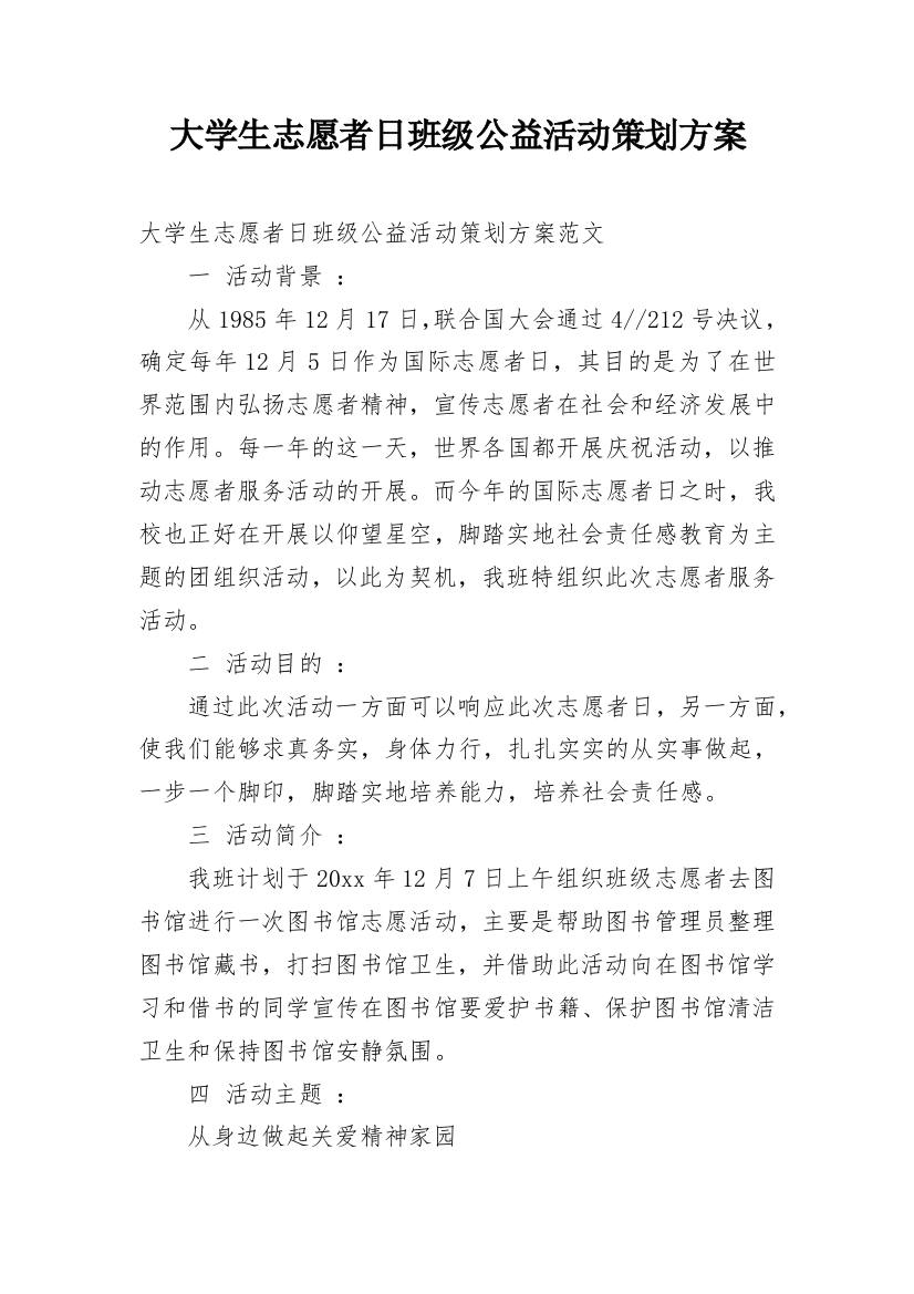 大学生志愿者日班级公益活动策划方案