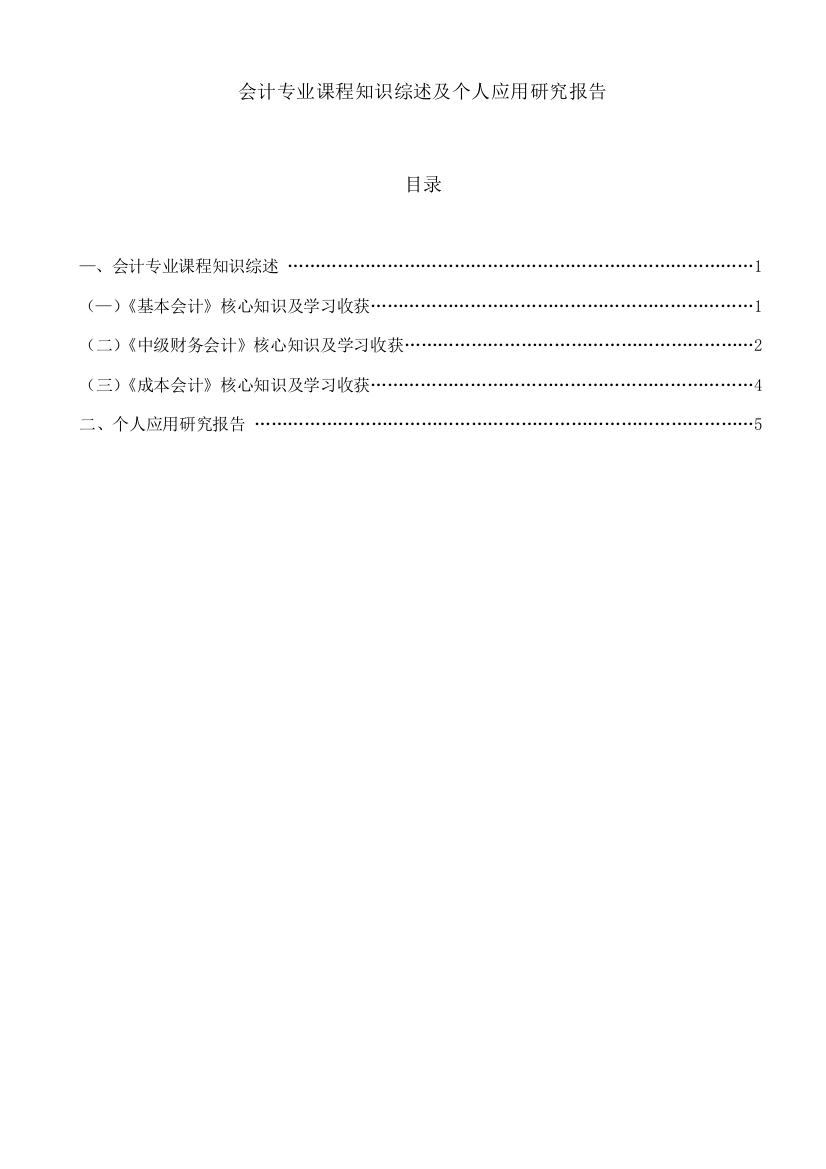 2021年电大会计专业课程知识综述及个人应用研究报告