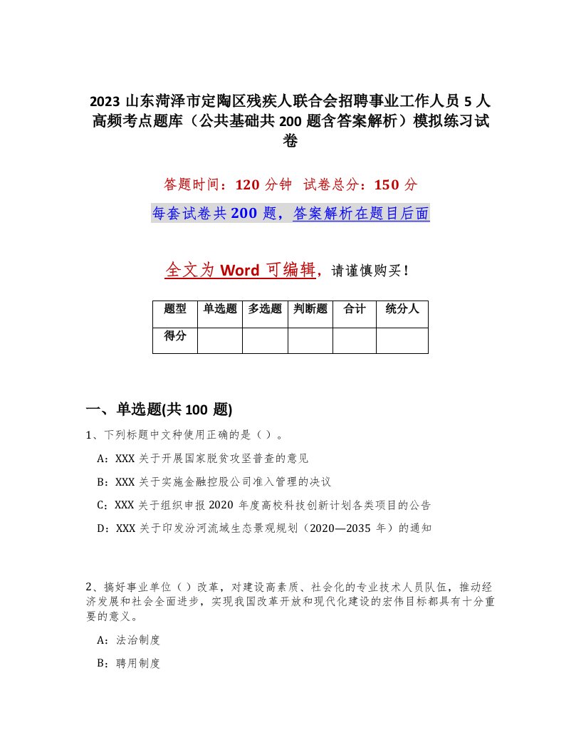 2023山东菏泽市定陶区残疾人联合会招聘事业工作人员5人高频考点题库公共基础共200题含答案解析模拟练习试卷