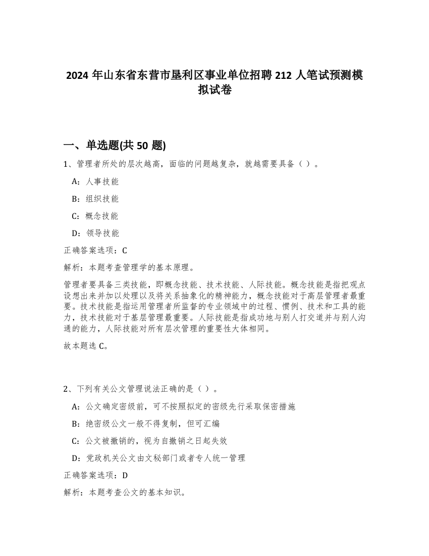 2024年山东省东营市垦利区事业单位招聘212人笔试预测模拟试卷-43