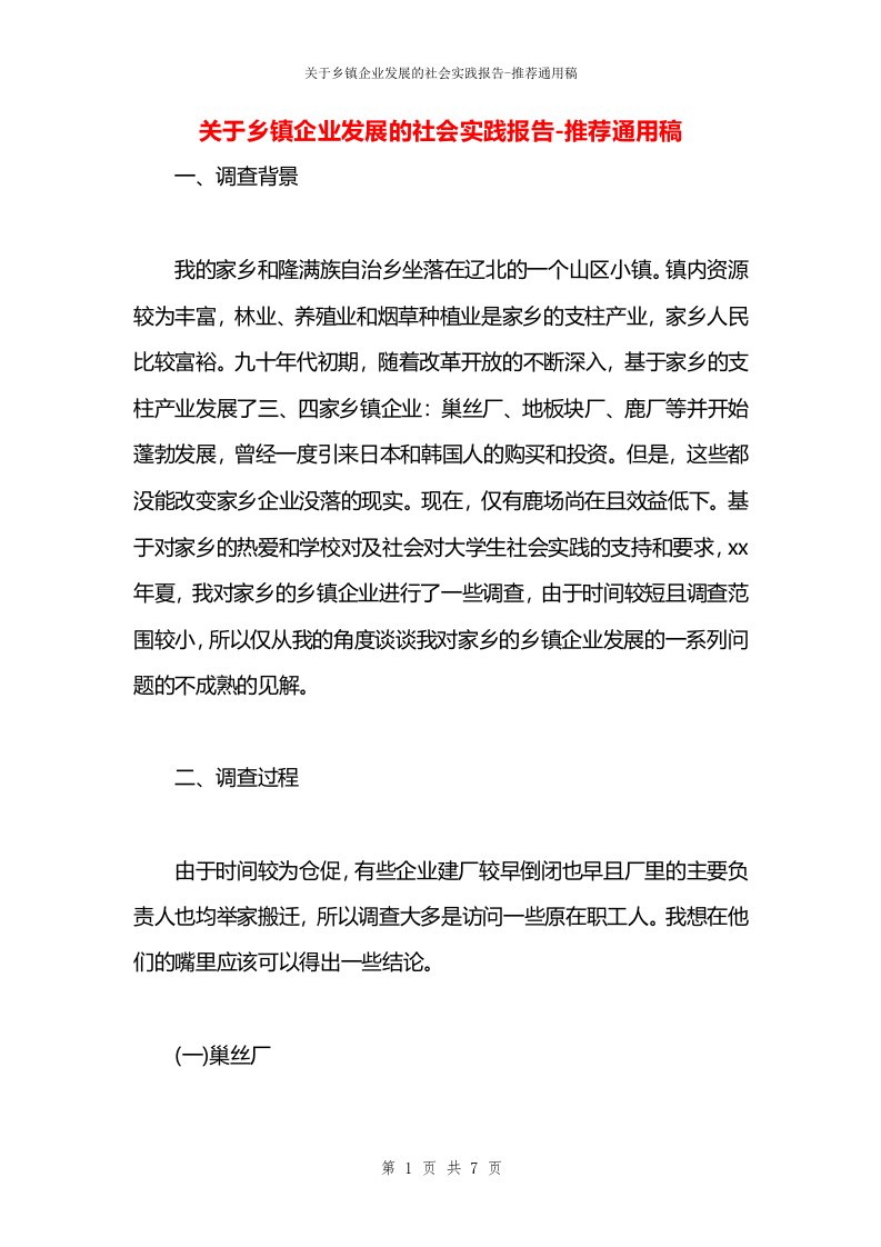 关于乡镇企业发展的社会实践报告