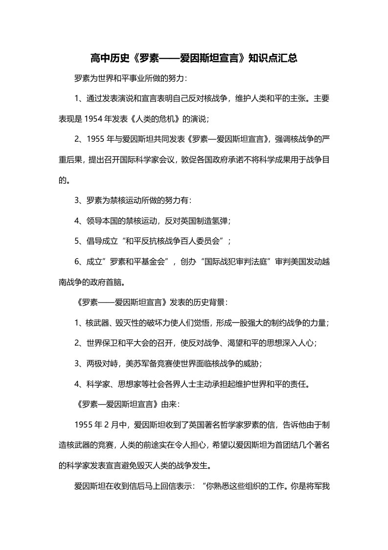 高中历史罗素爱因斯坦宣言知识点汇总