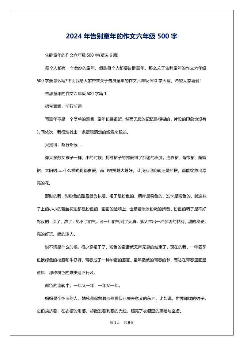 2024年告别童年的作文六年级500字