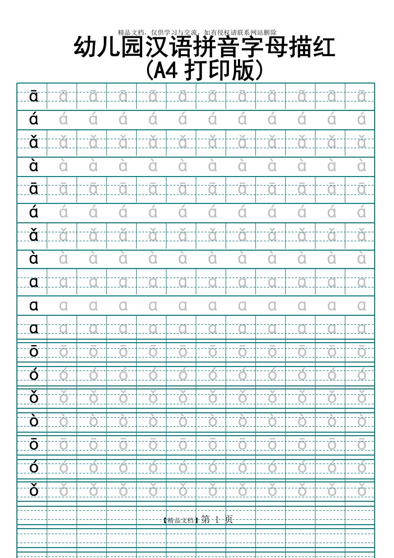 幼儿园汉语拼音字母描红(A4打印版)