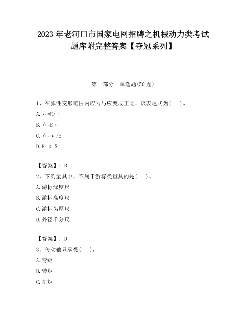 2023年老河口市国家电网招聘之机械动力类考试题库附完整答案【夺冠系列】