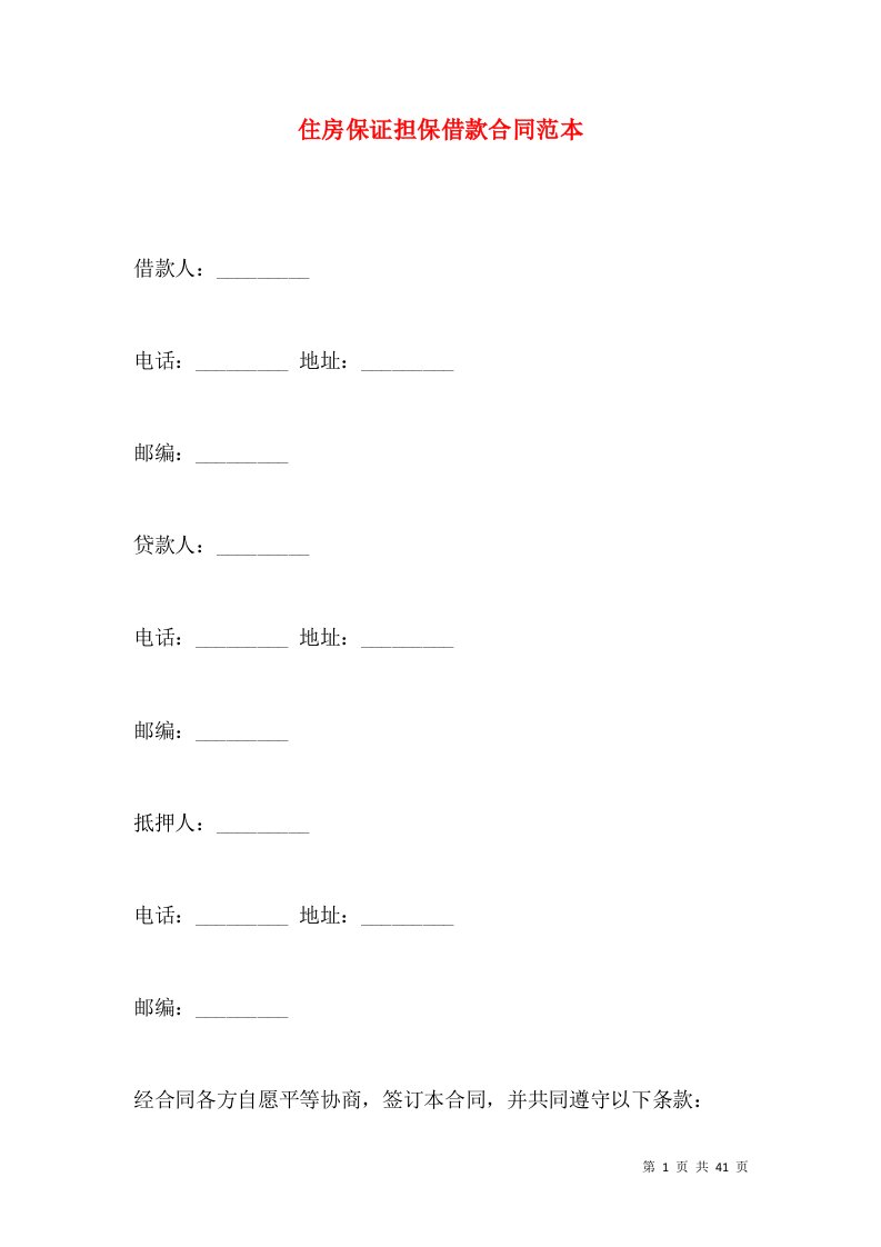 住房保证担保借款合同范本