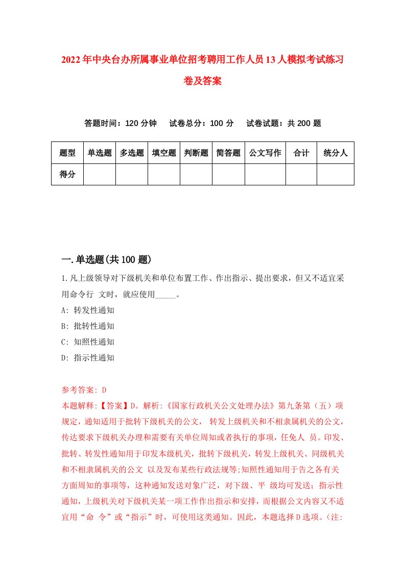 2022年中央台办所属事业单位招考聘用工作人员13人模拟考试练习卷及答案第6版