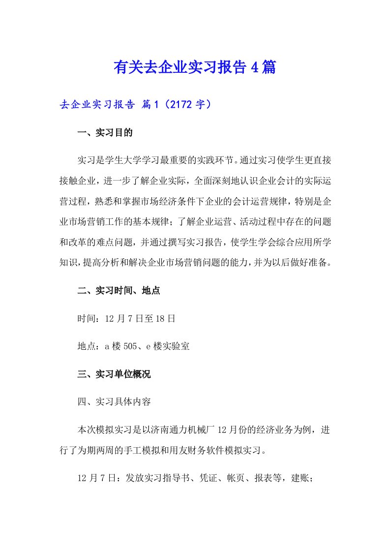 有关去企业实习报告4篇