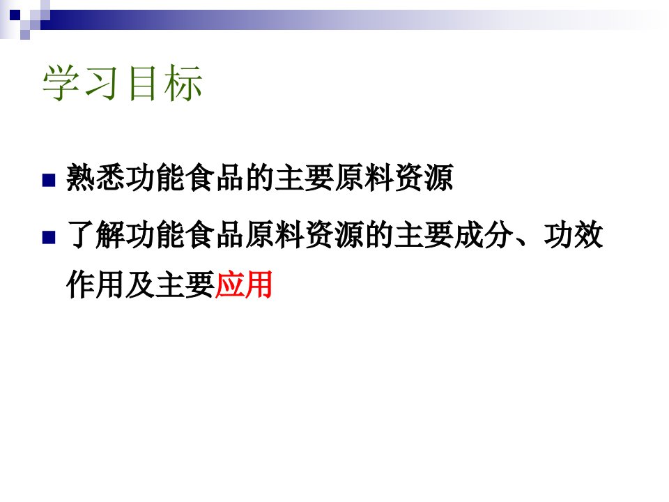 功能性食品原料资料优质PPT课件