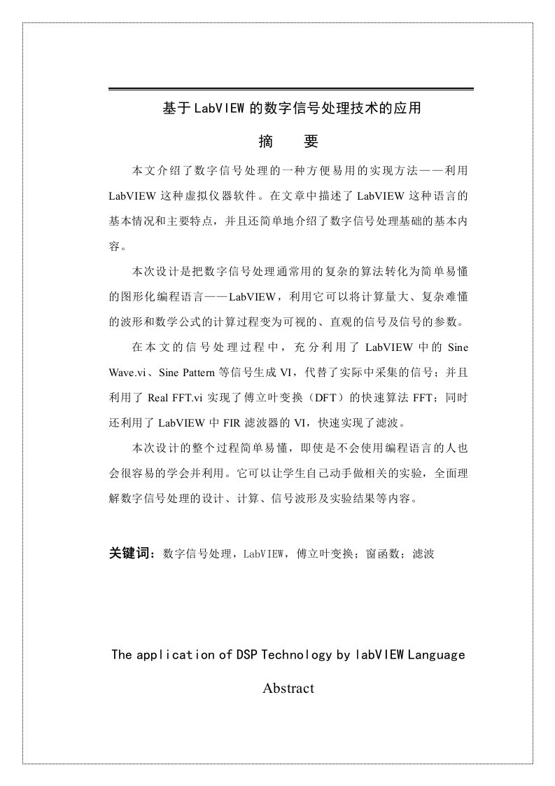 基于labview的数字信号处理技术的应用毕业论文