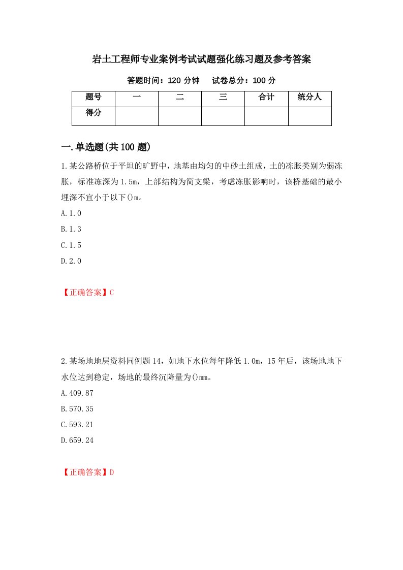 岩土工程师专业案例考试试题强化练习题及参考答案第50次