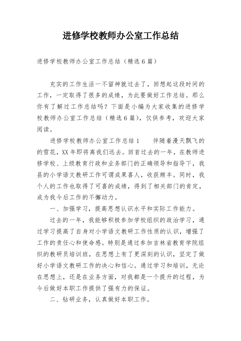 进修学校教师办公室工作总结_1