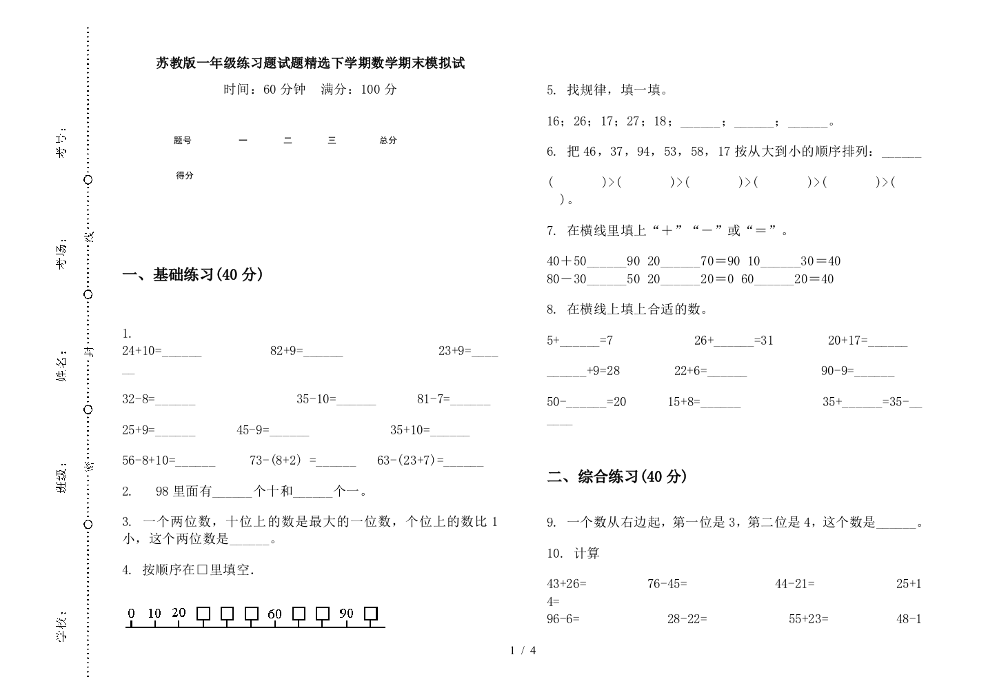 苏教版一年级练习题试题精选下学期数学期末模拟试