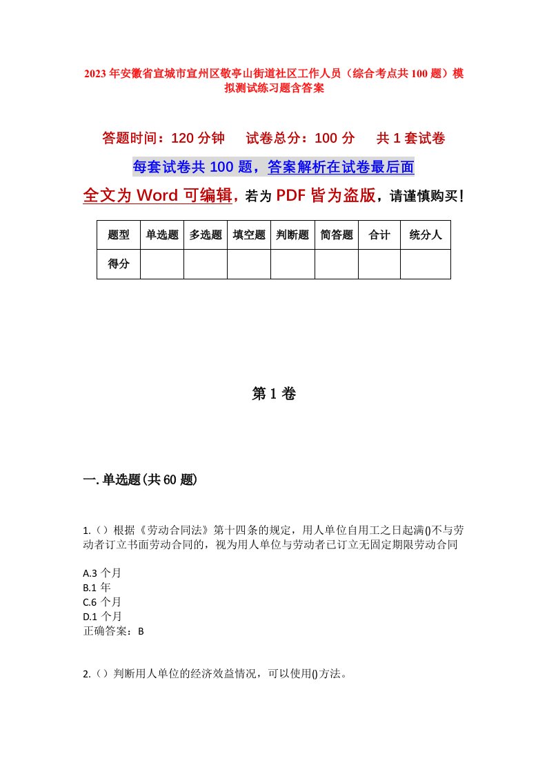 2023年安徽省宣城市宣州区敬亭山街道社区工作人员综合考点共100题模拟测试练习题含答案