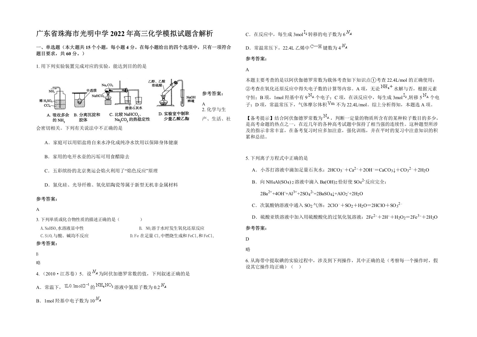 广东省珠海市光明中学2022年高三化学模拟试题含解析