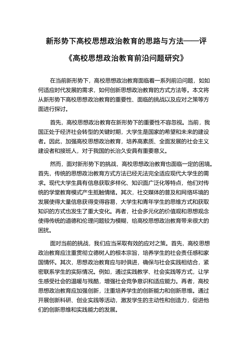 新形势下高校思想政治教育的思路与方法——评《高校思想政治教育前沿问题研究》