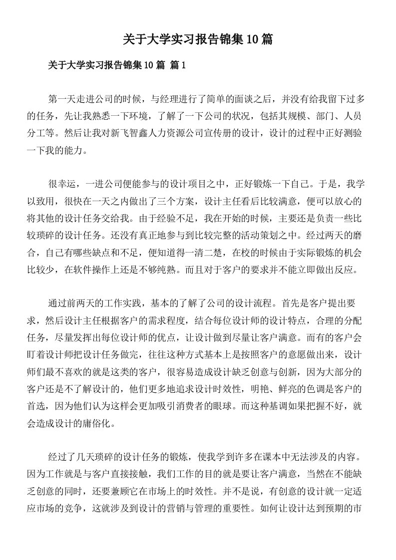 关于大学实习报告锦集10篇