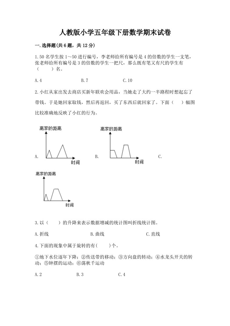 人教版小学五年级下册数学期末试卷及答案【名师系列】