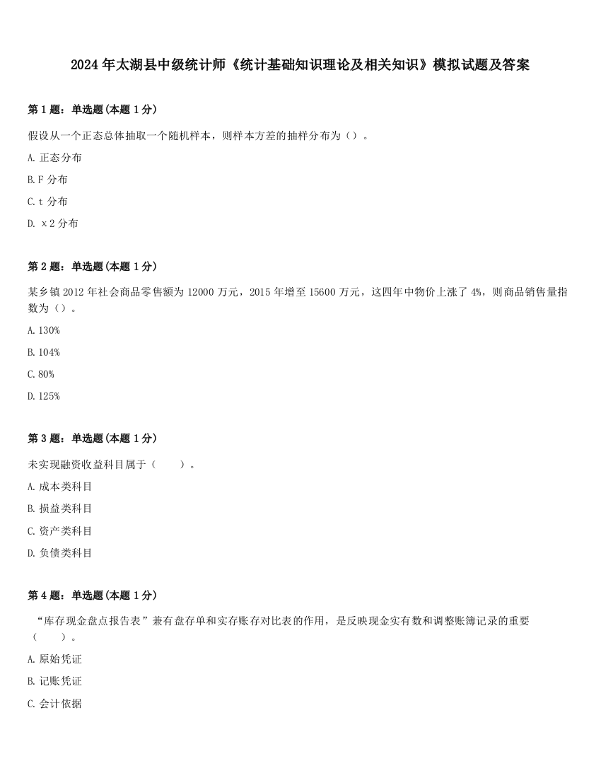 2024年太湖县中级统计师《统计基础知识理论及相关知识》模拟试题及答案