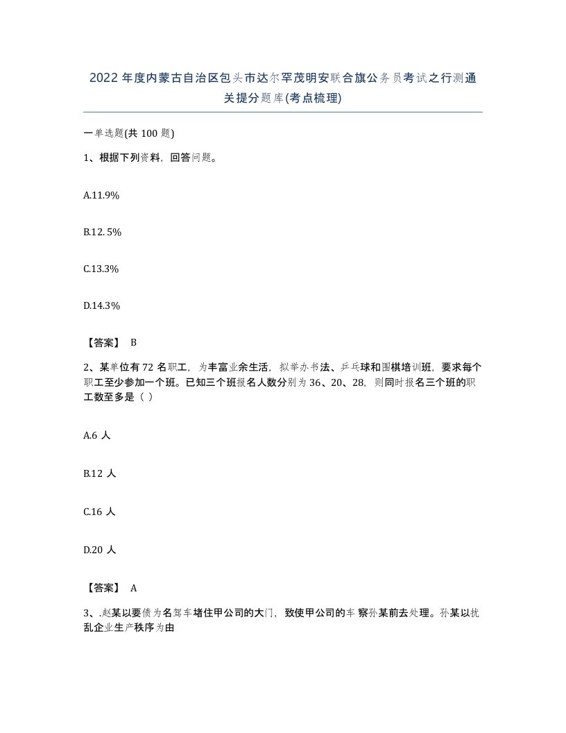 2022年度内蒙古自治区包头市达尔罕茂明安联合旗公务员考试之行测通关提分题库考点梳理