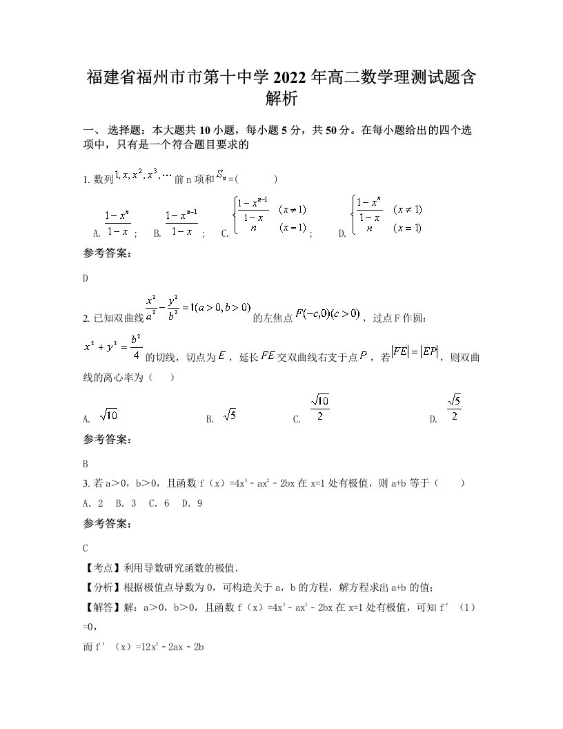 福建省福州市市第十中学2022年高二数学理测试题含解析