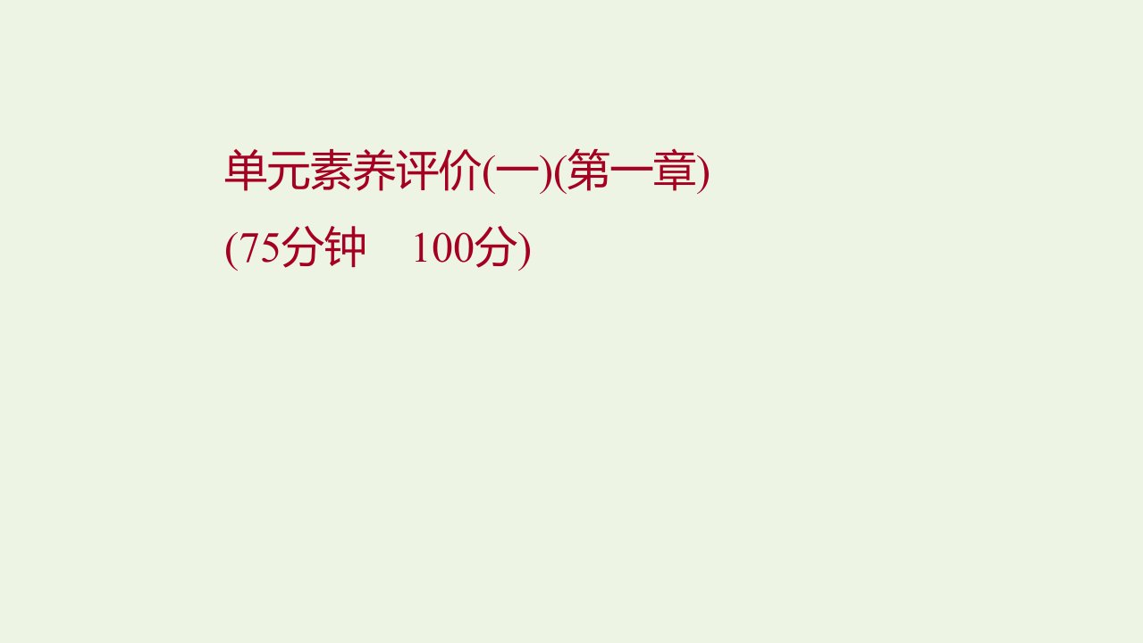 2021_2022学年新教材高中化学第一章原子结构与性质单元练习课件新人教版选择性必修第二册