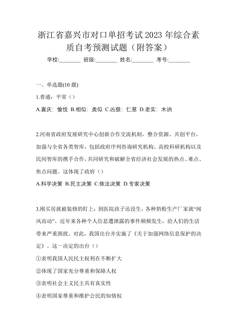 浙江省嘉兴市对口单招考试2023年综合素质自考预测试题附答案