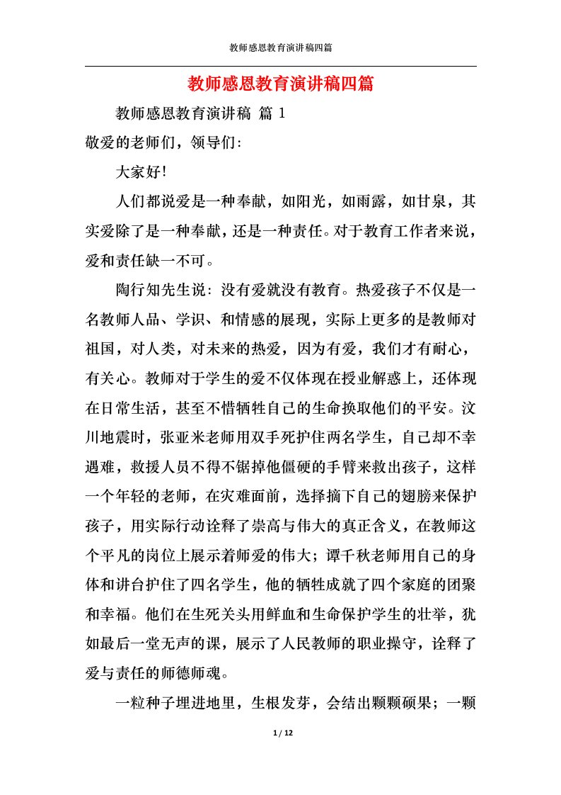 精选教师感恩教育演讲稿四篇3