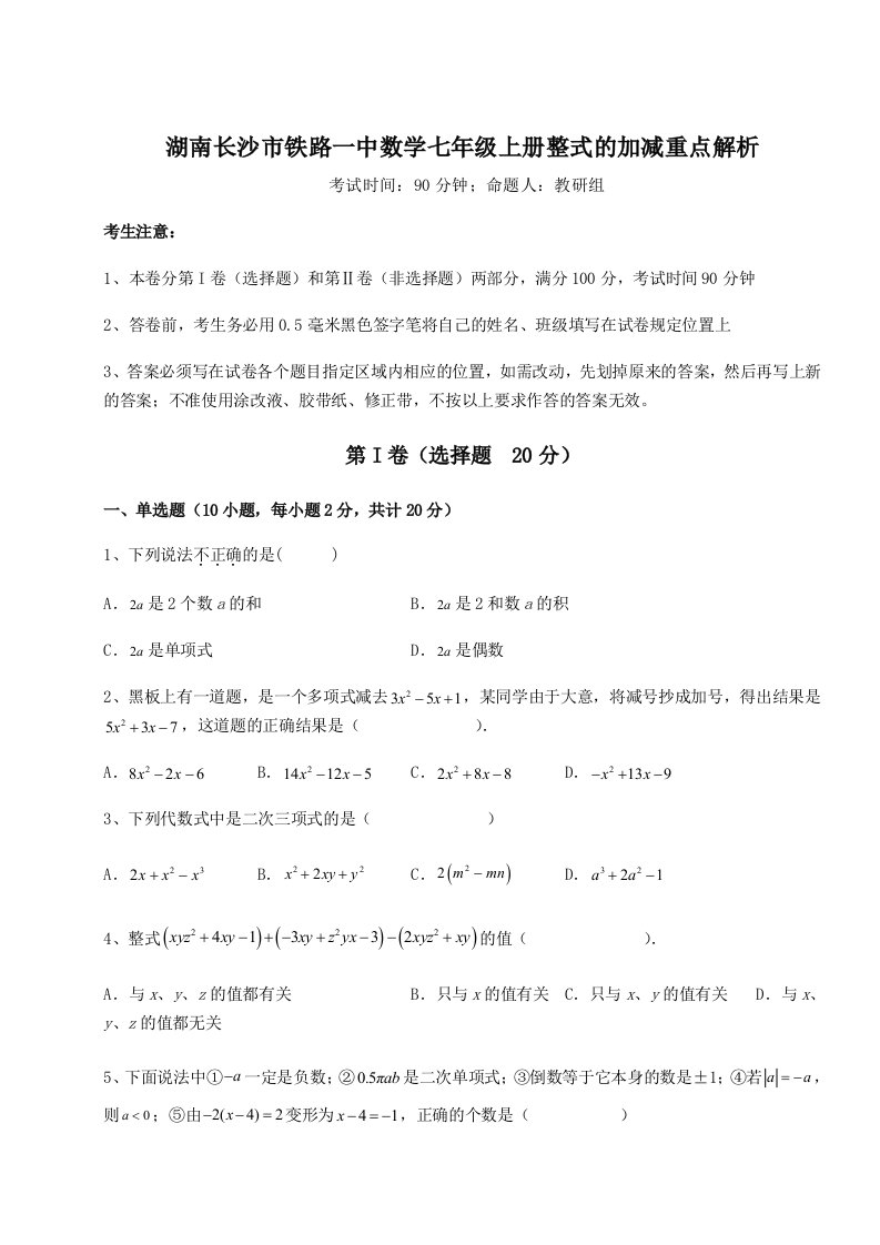 2023-2024学年度湖南长沙市铁路一中数学七年级上册整式的加减重点解析试卷