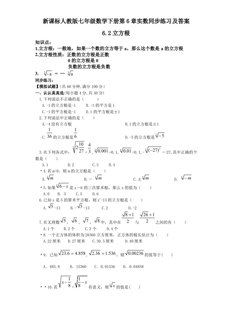 新课标人教版七年级数学下册第6章实数同步练习及答案6.2立方根