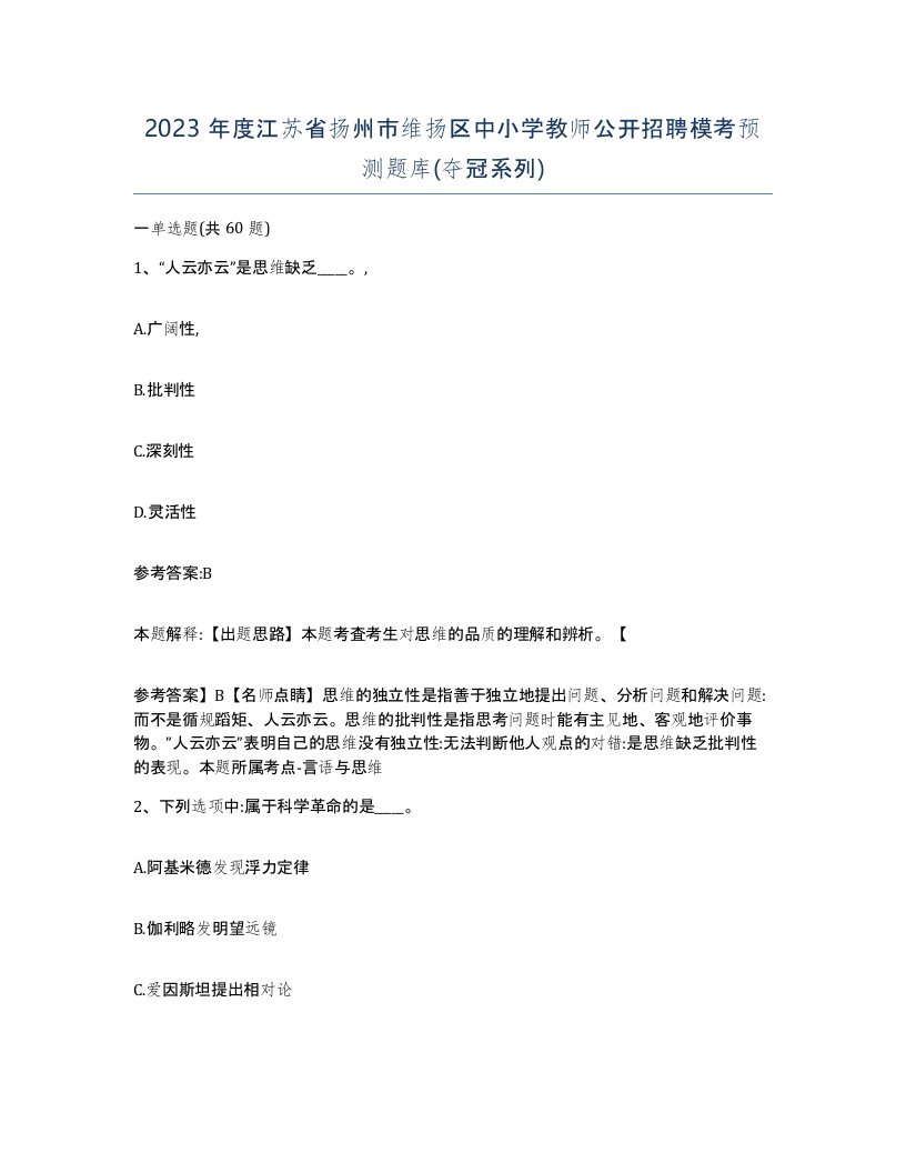 2023年度江苏省扬州市维扬区中小学教师公开招聘模考预测题库夺冠系列