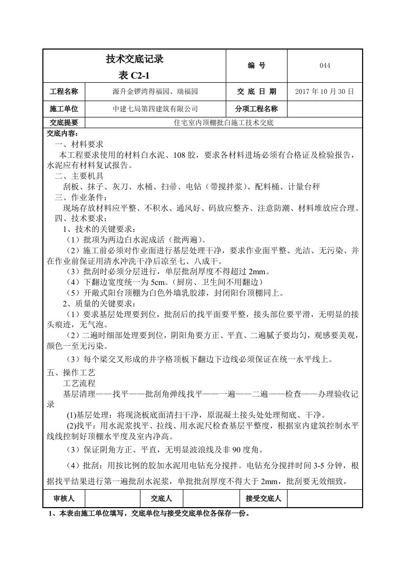 D区室内顶棚批白施工技术交底