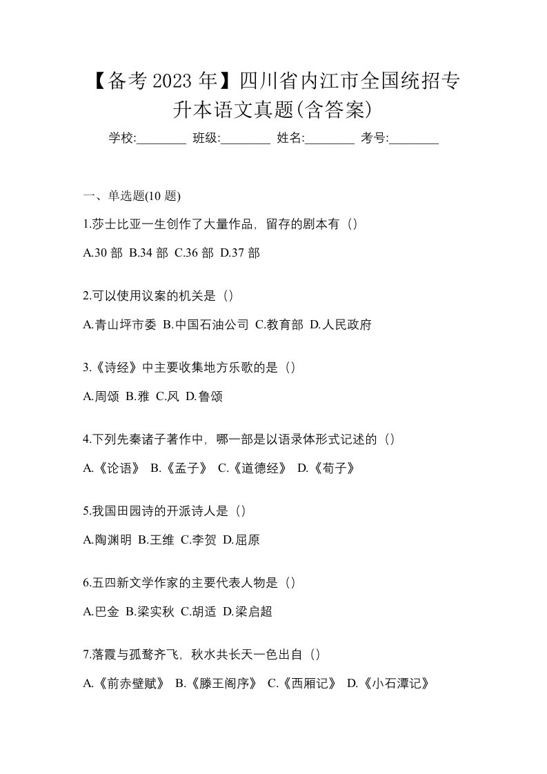 备考2023年四川省内江市全国统招专升本语文真题含答案