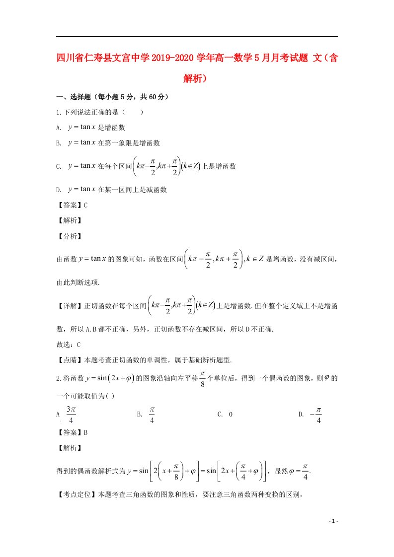 四川省仁寿县文宫中学2019_2020学年高一数学5月月考试题文含解析