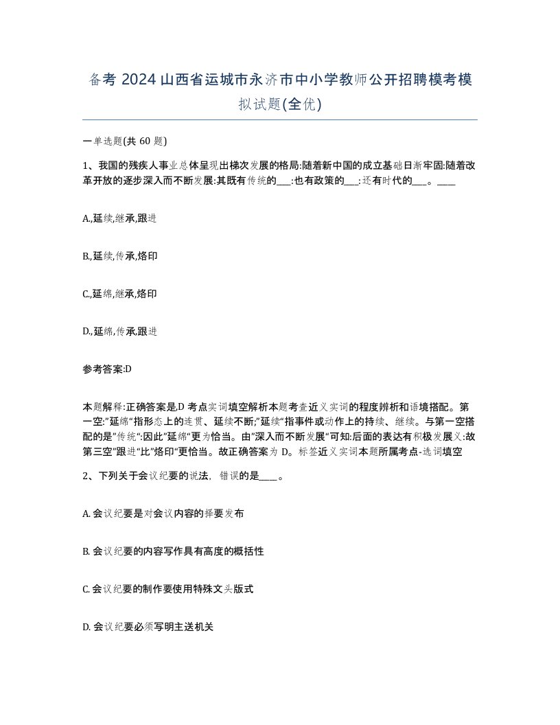 备考2024山西省运城市永济市中小学教师公开招聘模考模拟试题全优