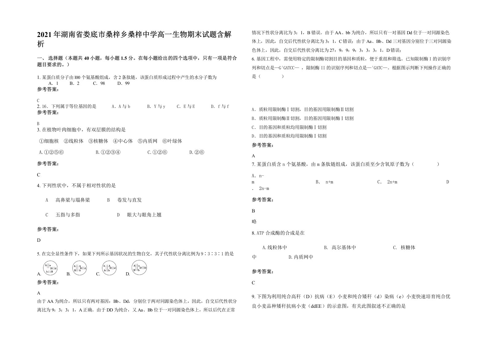 2021年湖南省娄底市桑梓乡桑梓中学高一生物期末试题含解析