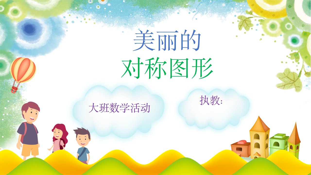 幼儿园大班数学《美丽的对称图形》微ppt课件