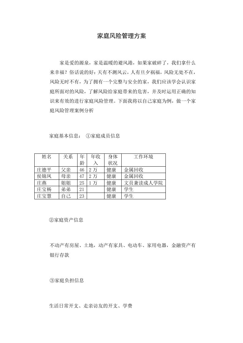 家庭风险管理方案论文