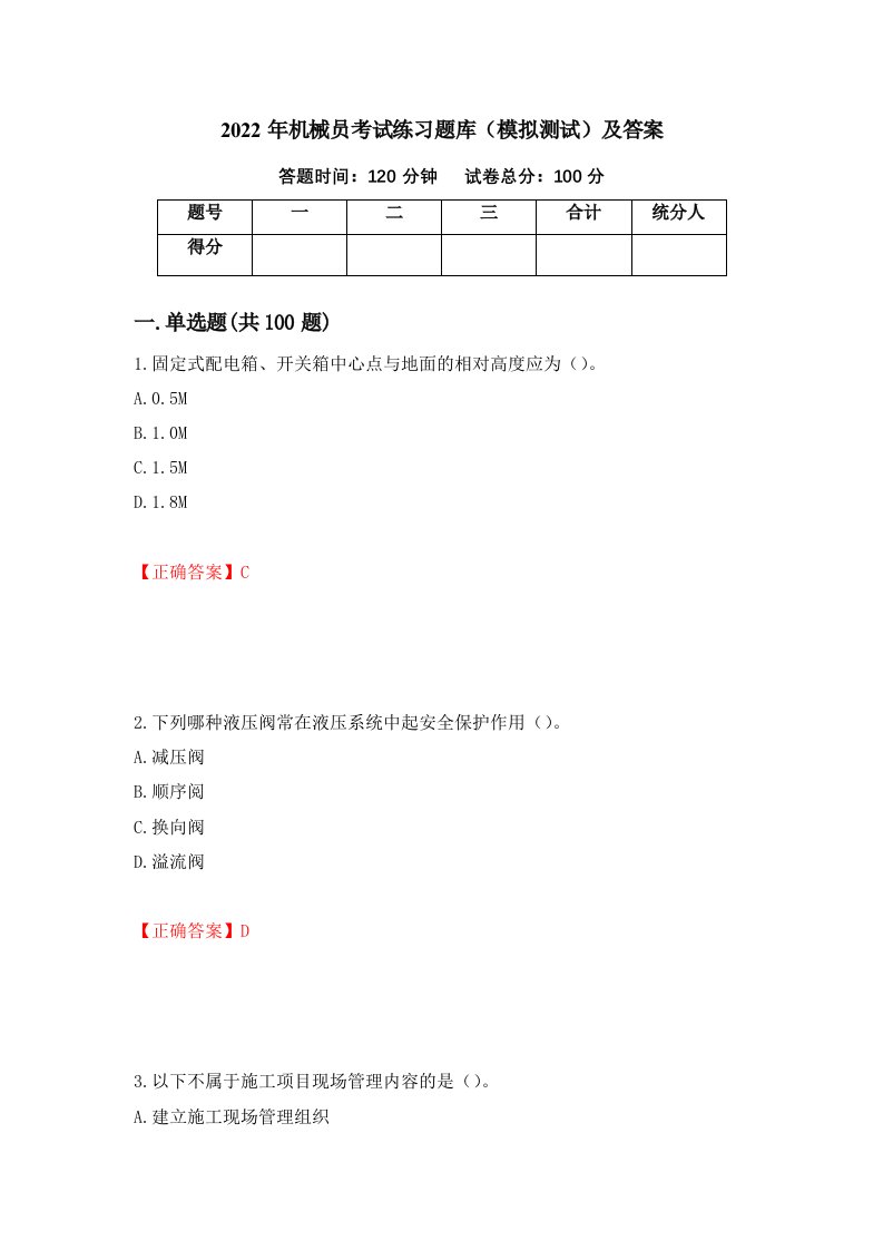 2022年机械员考试练习题库模拟测试及答案4