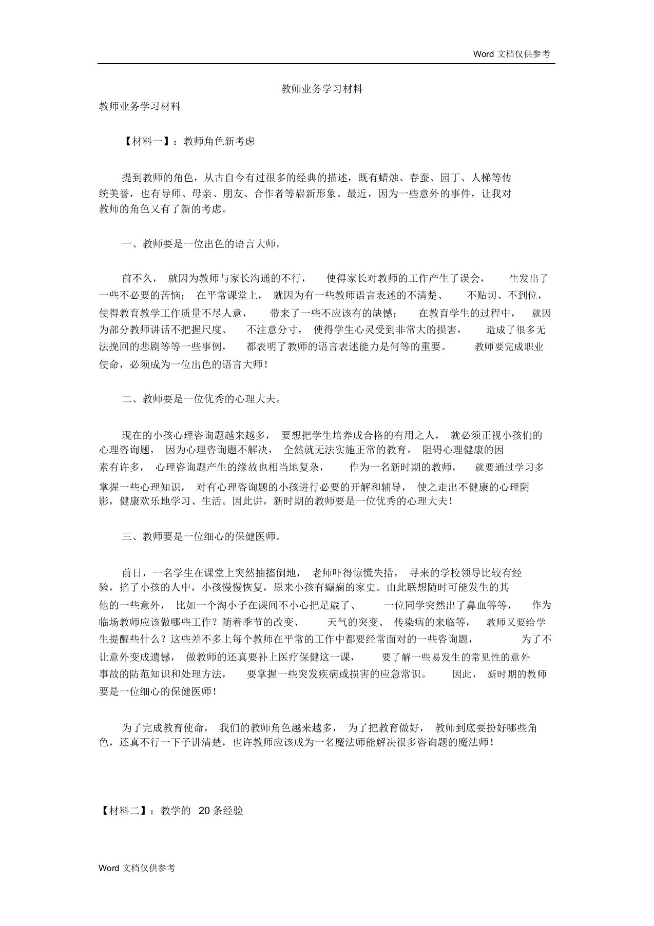 教师业务学习学习材料