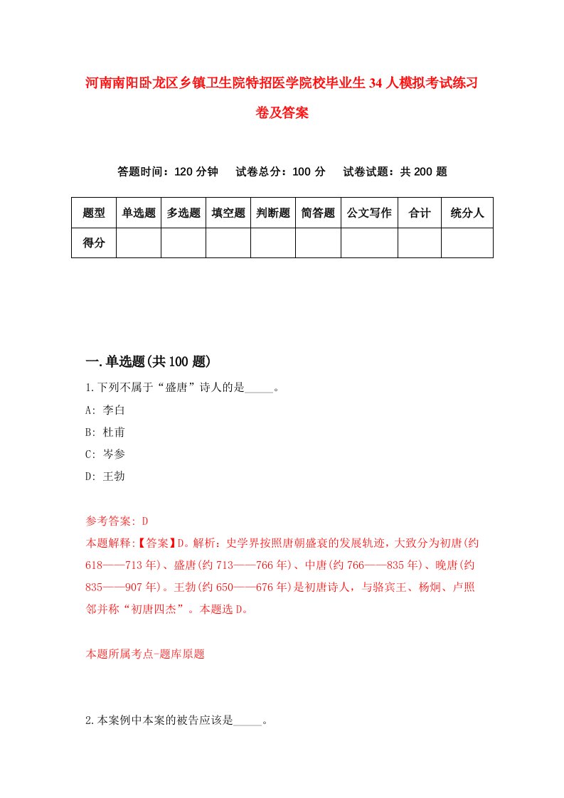 河南南阳卧龙区乡镇卫生院特招医学院校毕业生34人模拟考试练习卷及答案第6版