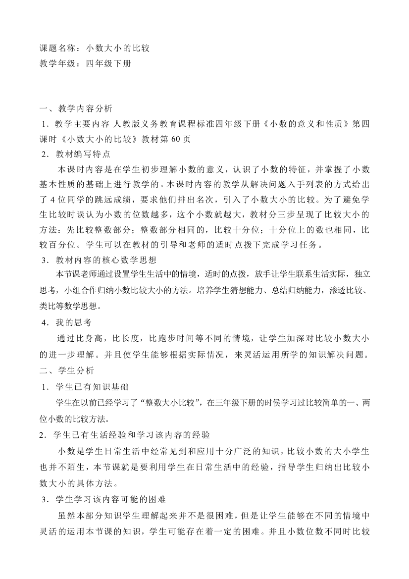 人教版小学数学第四单元-小数大小的比较公开课教案教学设计课件公开课教案教学设计课件